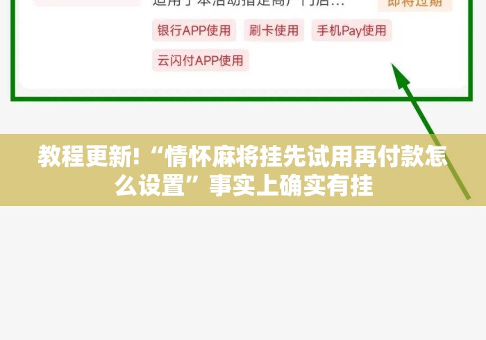 教程更新!“情怀麻将挂先试用再付款怎么设置”事实上确实有挂
