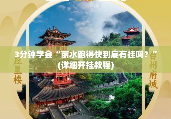 3分钟学会“丽水跑得快到底有挂吗？”(详细开挂教程)