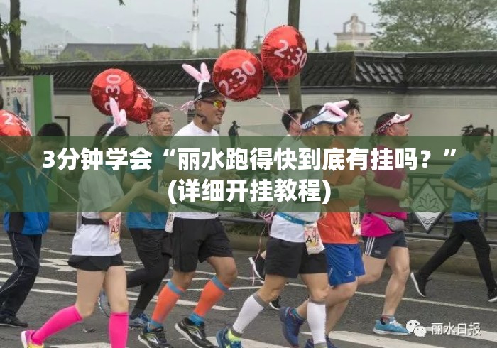 3分钟学会“丽水跑得快到底有挂吗？”(详细开挂教程)
