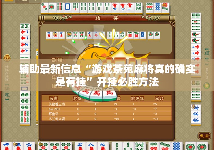 辅助最新信息“游戏茶苑麻将真的确实是有挂	”开挂必胜方法
