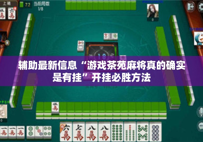 辅助最新信息“游戏茶苑麻将真的确实是有挂”开挂必胜方法