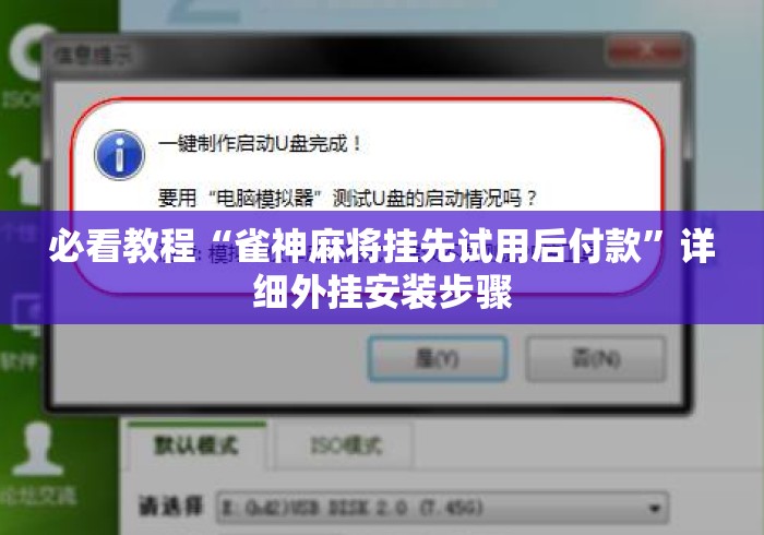 必看教程“雀神麻将挂先试用后付款	”详细外挂安装步骤