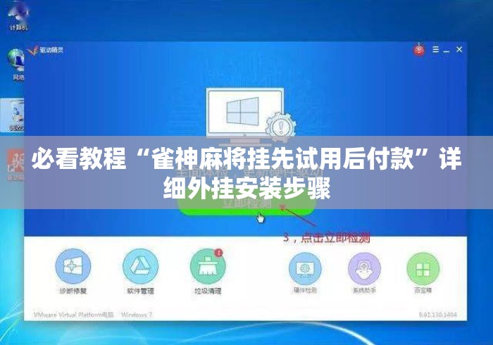 必看教程“雀神麻将挂先试用后付款”详细外挂安装步骤