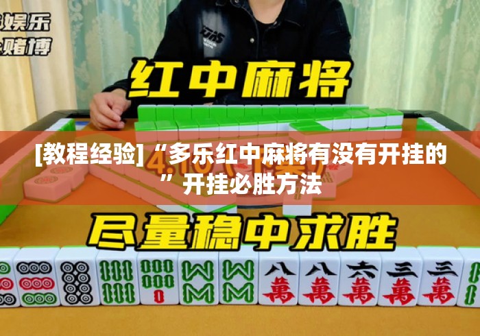 [教程经验]“多乐红中麻将有没有开挂的”开挂必胜方法