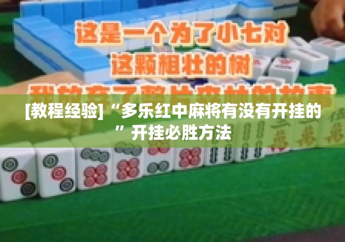 [教程经验]“多乐红中麻将有没有开挂的	”开挂必胜方法