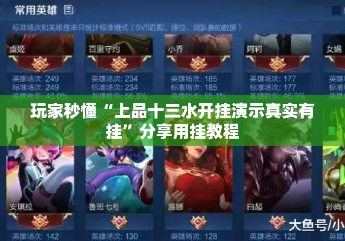 玩家秒懂“上品十三水开挂演示真实有挂	”分享用挂教程