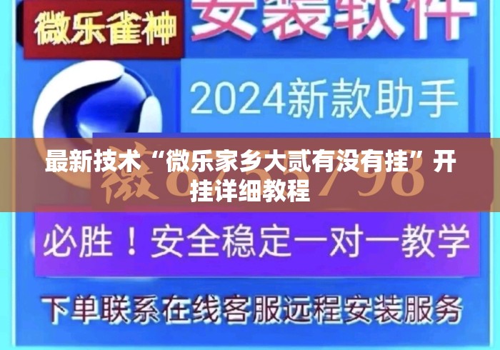 最新技术“微乐家乡大贰有没有挂”开挂详细教程