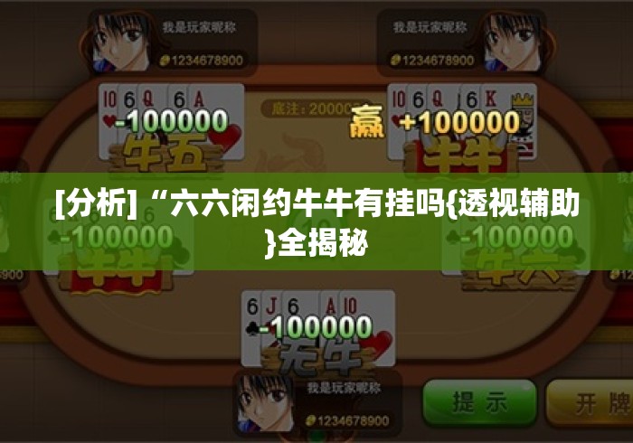 [分析]“六六闲约牛牛有挂吗{透视辅助}全揭秘