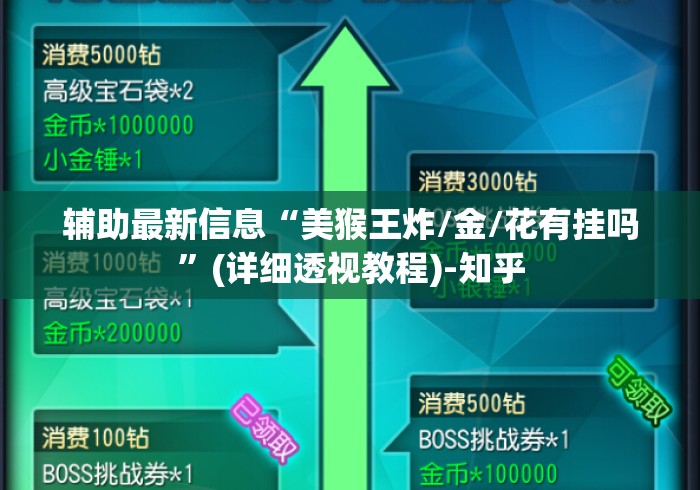 辅助最新信息“美猴王炸/金/花有挂吗”(详细透视教程)-知乎