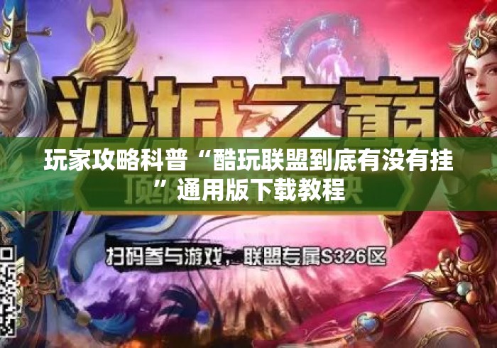 玩家攻略科普“酷玩联盟到底有没有挂”通用版下载教程