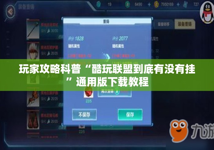 玩家攻略科普“酷玩联盟到底有没有挂”通用版下载教程