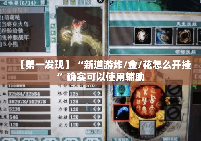 【第一发现】“新道游炸/金/花怎么开挂”确实可以使用辅助