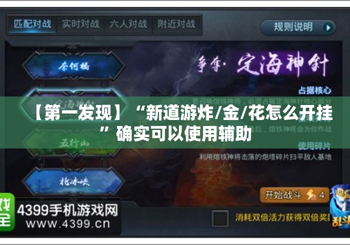 【第一发现】“新道游炸/金/花怎么开挂”确实可以使用辅助