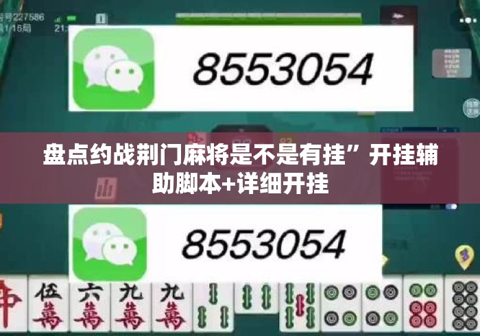 盘点约战荆门麻将是不是有挂”开挂辅助脚本+详细开挂