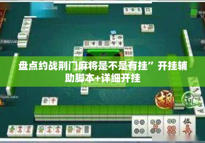 盘点约战荆门麻将是不是有挂”开挂辅助脚本+详细开挂