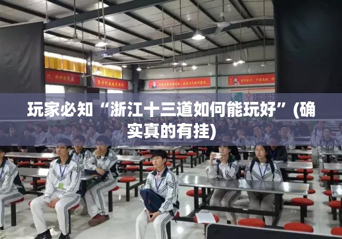 玩家必知“浙江十三道如何能玩好”(确实真的有挂)