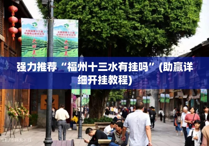强力推荐“福州十三水有挂吗	”(助赢详细开挂教程)