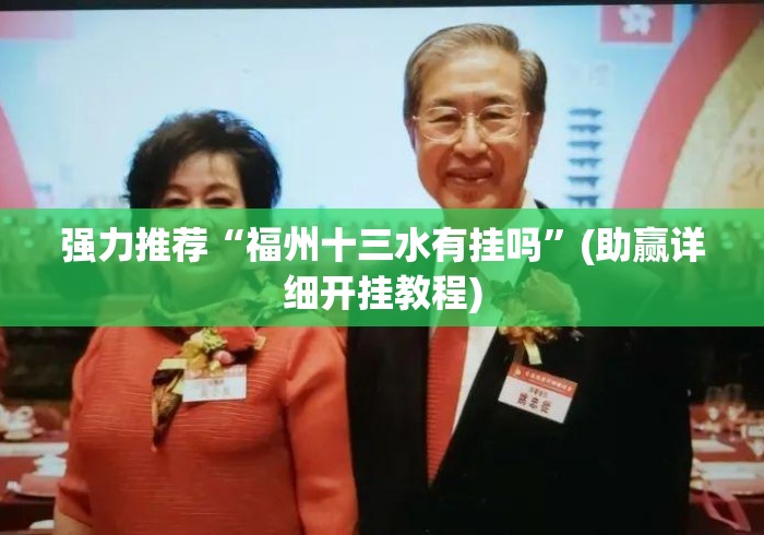 强力推荐“福州十三水有挂吗		”(助赢详细开挂教程)
