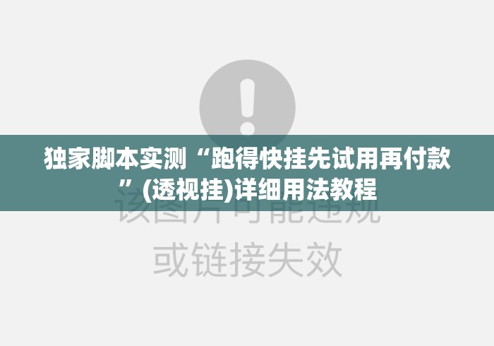 独家脚本实测“跑得快挂先试用再付款”(透视挂)详细用法教程
