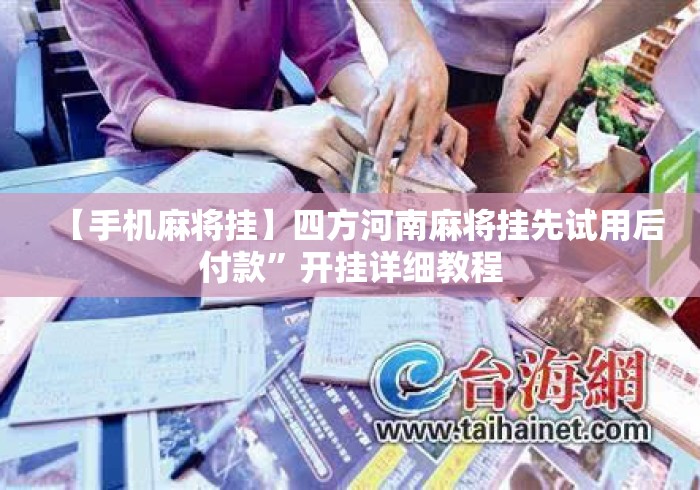【手机麻将挂】四方河南麻将挂先试用后付款”开挂详细教程