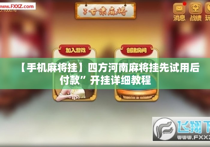 【手机麻将挂】四方河南麻将挂先试用后付款	”开挂详细教程