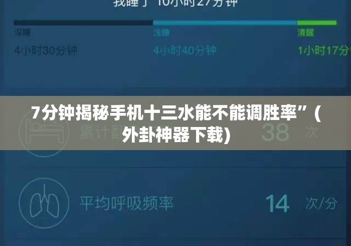 7分钟揭秘手机十三水能不能调胜率”(外卦神器下载)