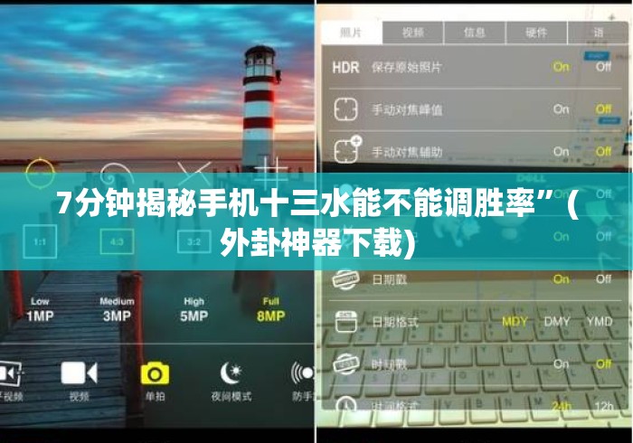 7分钟揭秘手机十三水能不能调胜率”(外卦神器下载)