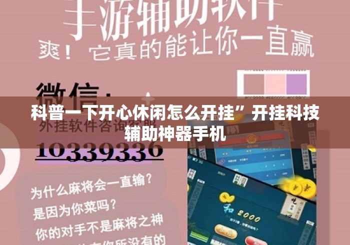 科普一下开心休闲怎么开挂”开挂科技辅助神器手机