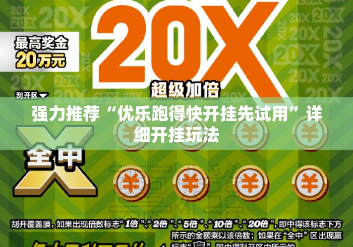 强力推荐“优乐跑得快开挂先试用”详细开挂玩法
