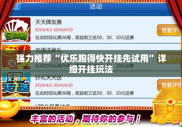 强力推荐“优乐跑得快开挂先试用”详细开挂玩法