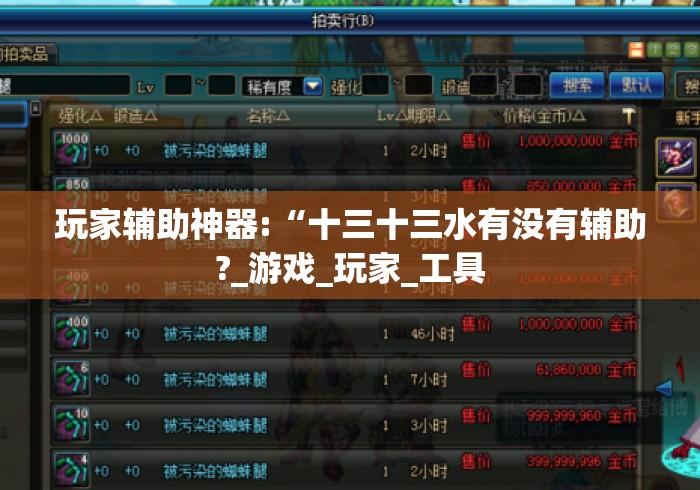 玩家辅助神器:“十三十三水有没有辅助?_游戏_玩家_工具 玩家辅助神器:“十三十三水有没有辅助?_游戏_玩家_工具