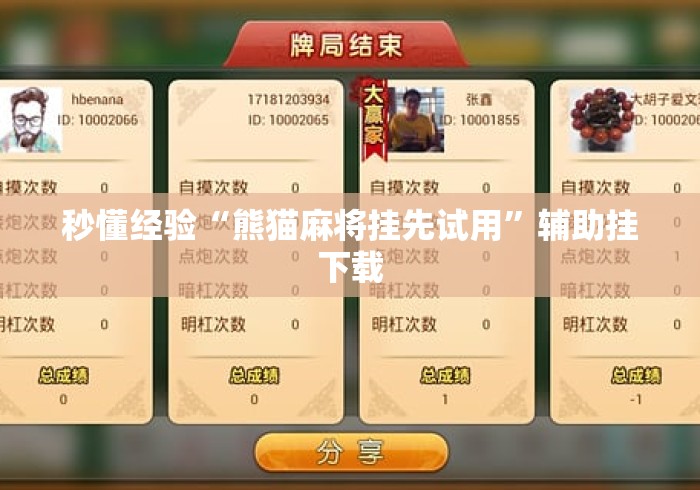 秒懂经验“熊猫麻将挂先试用”辅助挂下载