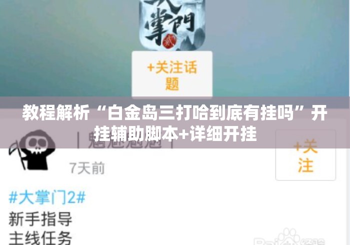 教程解析“白金岛三打哈到底有挂吗”开挂辅助脚本+详细开挂