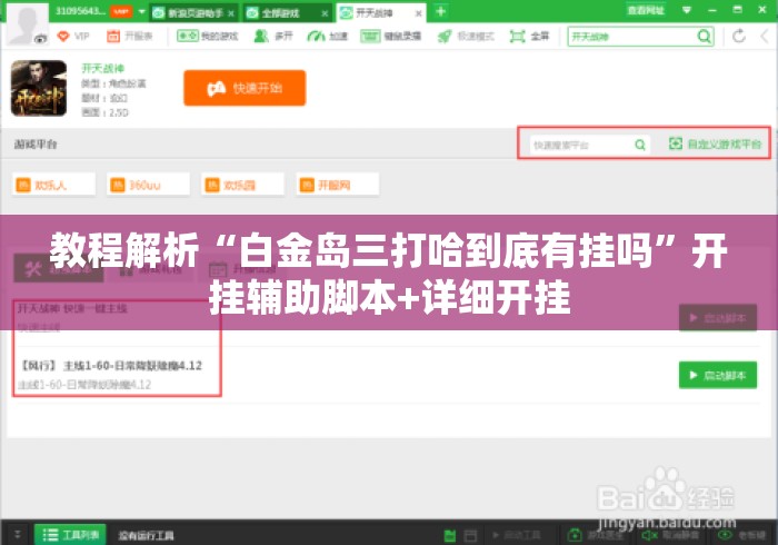 教程解析“白金岛三打哈到底有挂吗	”开挂辅助脚本+详细开挂