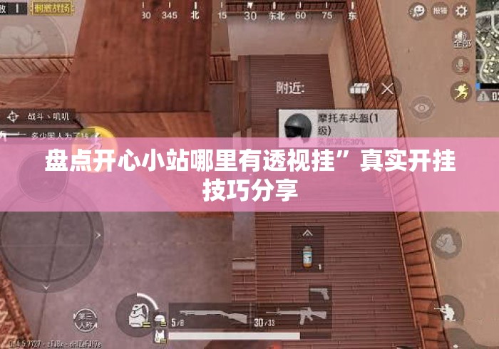 盘点开心小站哪里有透视挂”真实开挂技巧分享