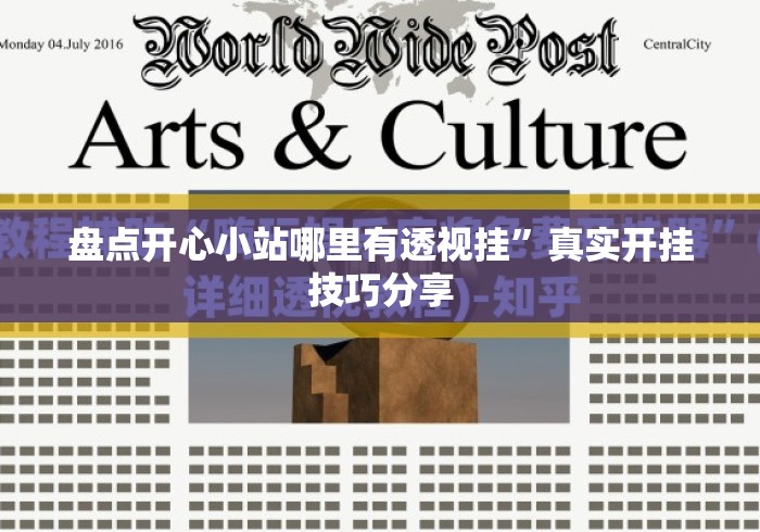 盘点开心小站哪里有透视挂	”真实开挂技巧分享