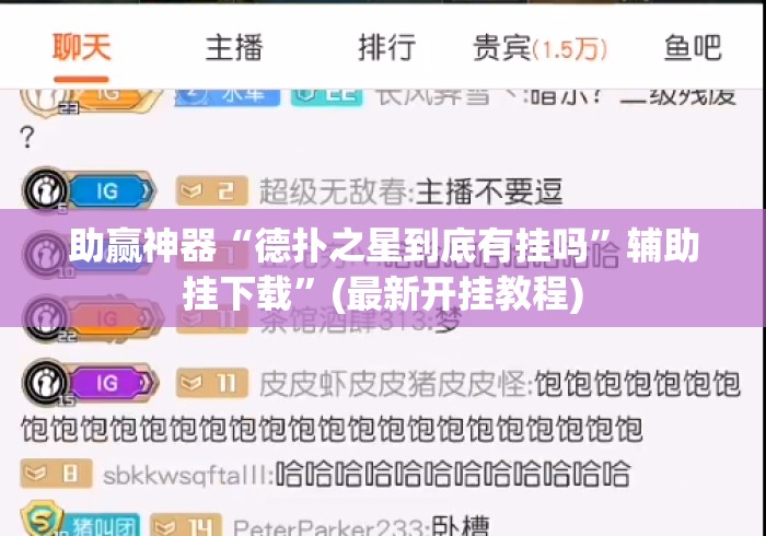 助赢神器“德扑之星到底有挂吗”辅助挂下载	”(最新开挂教程)