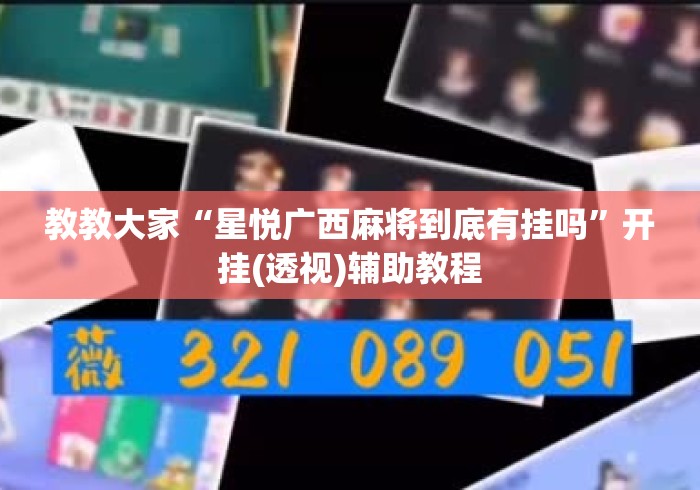 教教大家“星悦广西麻将到底有挂吗	”开挂(透视)辅助教程