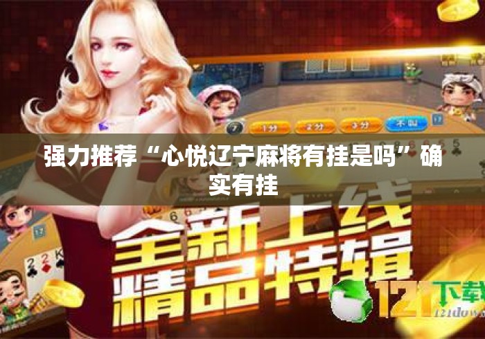 强力推荐“心悦辽宁麻将有挂是吗”确实有挂