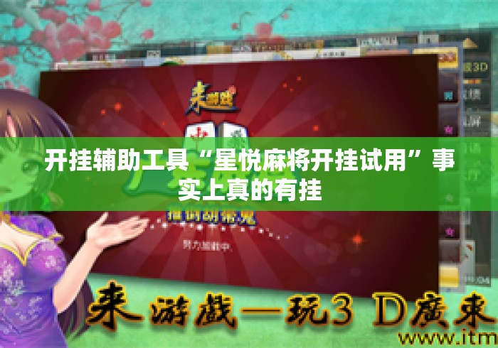开挂辅助工具“星悦麻将开挂试用	”事实上真的有挂