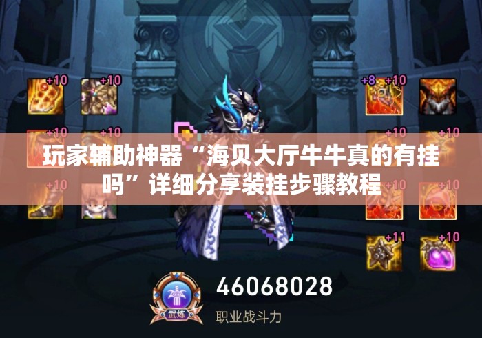 玩家辅助神器“海贝大厅牛牛真的有挂吗”详细分享装挂步骤教程