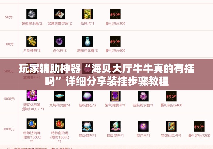 玩家辅助神器“海贝大厅牛牛真的有挂吗”详细分享装挂步骤教程