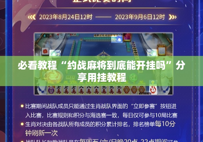 必看教程“约战麻将到底能开挂吗”分享用挂教程