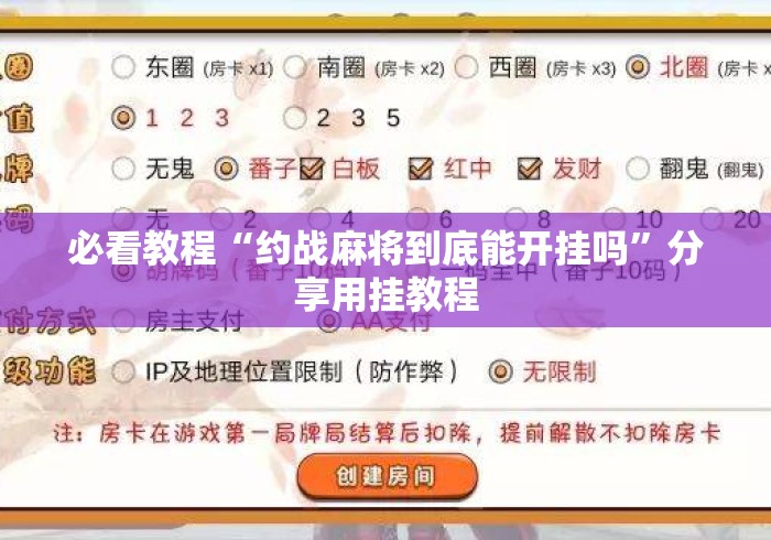 必看教程“约战麻将到底能开挂吗	”分享用挂教程