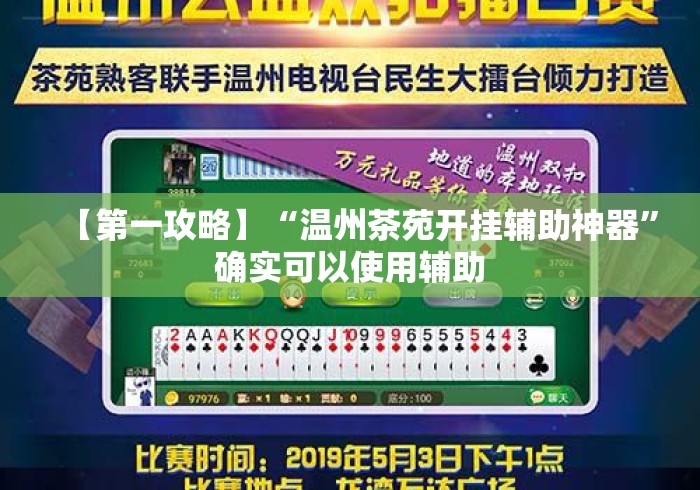 【第一攻略】“温州茶苑开挂辅助神器”确实可以使用辅助