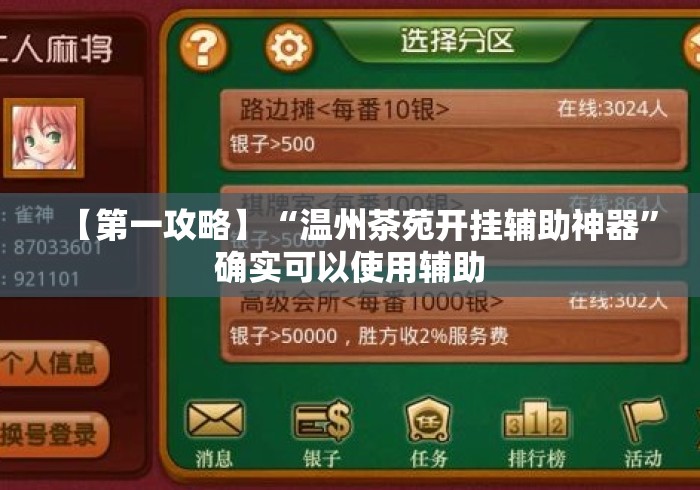 【第一攻略】“温州茶苑开挂辅助神器”确实可以使用辅助