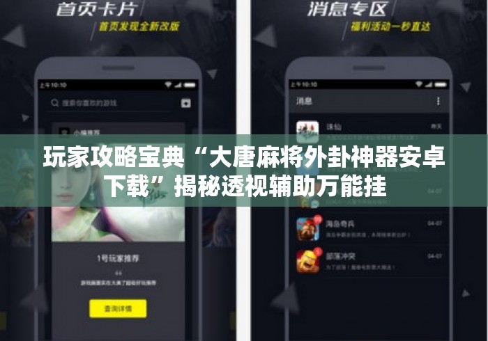 玩家攻略宝典“大唐麻将外卦神器安卓下载”揭秘透视辅助万能挂