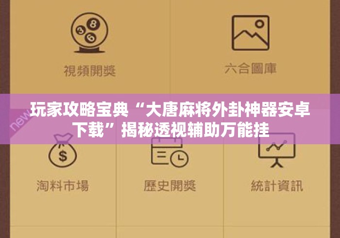 玩家攻略宝典“大唐麻将外卦神器安卓下载	”揭秘透视辅助万能挂