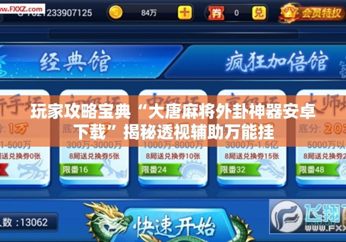 玩家攻略宝典“大唐麻将外卦神器安卓下载”揭秘透视辅助万能挂