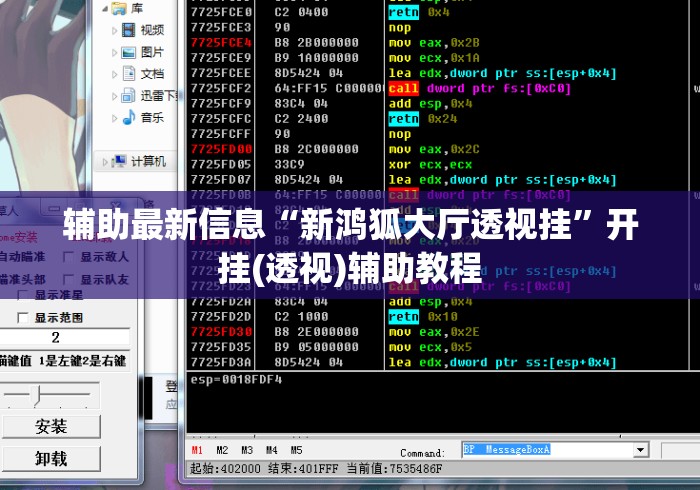 辅助最新信息“新鸿狐大厅透视挂”开挂(透视)辅助教程